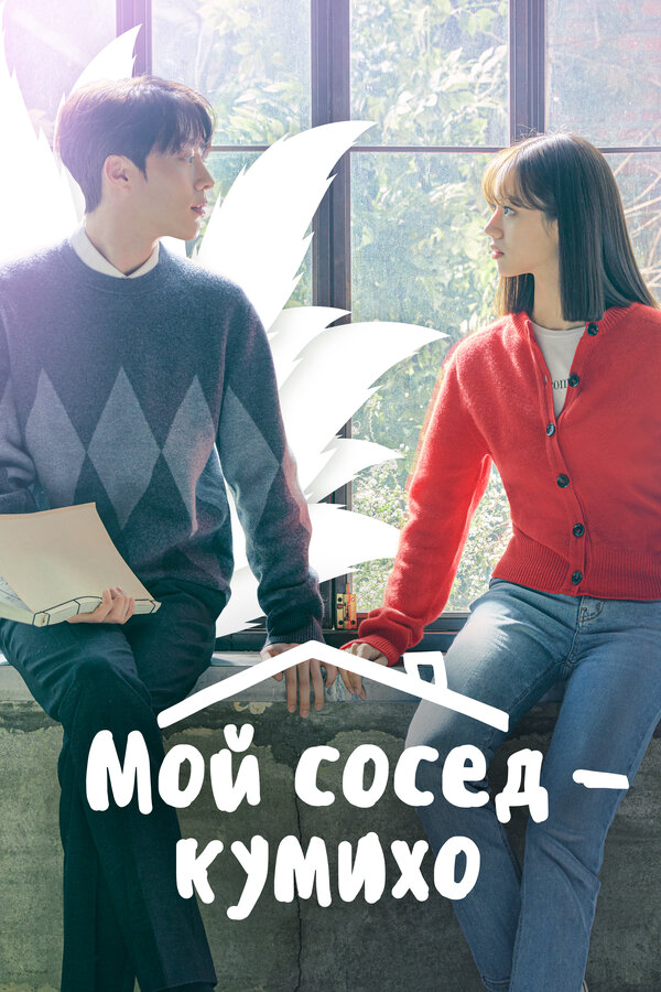 Мой сосед — кумихо 2021 постер